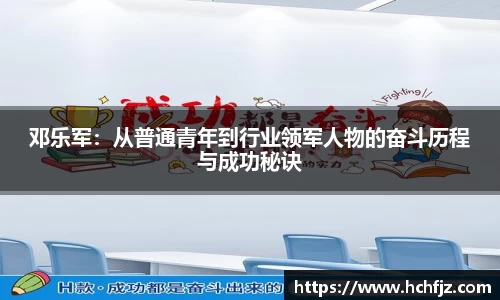 邓乐军：从普通青年到行业领军人物的奋斗历程与成功秘诀