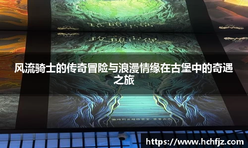 风流骑士的传奇冒险与浪漫情缘在古堡中的奇遇之旅