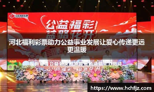 河北福利彩票助力公益事业发展让爱心传递更远更温暖