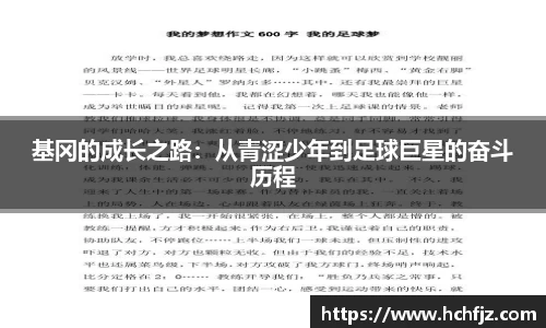 基冈的成长之路：从青涩少年到足球巨星的奋斗历程