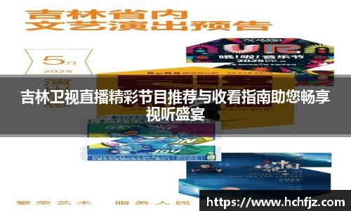 吉林卫视直播精彩节目推荐与收看指南助您畅享视听盛宴
