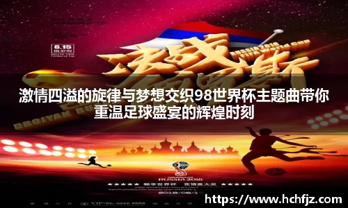 激情四溢的旋律与梦想交织98世界杯主题曲带你重温足球盛宴的辉煌时刻