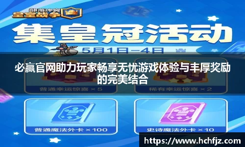 必赢官网助力玩家畅享无忧游戏体验与丰厚奖励的完美结合