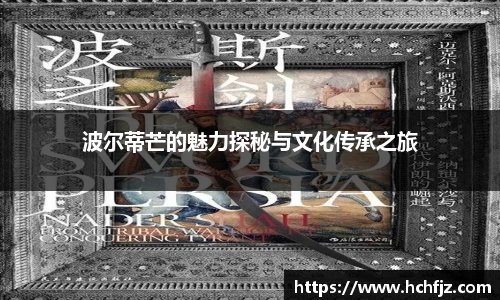 波尔蒂芒的魅力探秘与文化传承之旅
