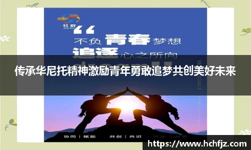传承华尼托精神激励青年勇敢追梦共创美好未来