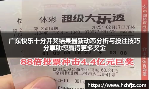 广东快乐十分开奖结果最新动态分析与投注技巧分享助您赢得更多奖金