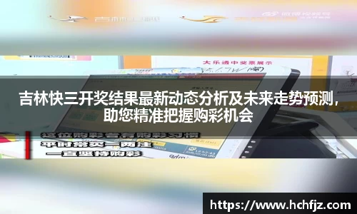 吉林快三开奖结果最新动态分析及未来走势预测，助您精准把握购彩机会