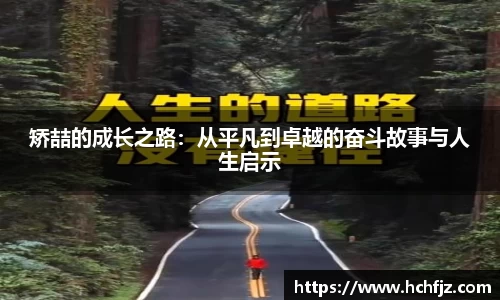 矫喆的成长之路：从平凡到卓越的奋斗故事与人生启示