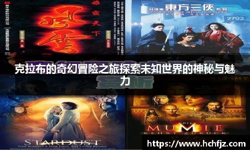 克拉布的奇幻冒险之旅探索未知世界的神秘与魅力