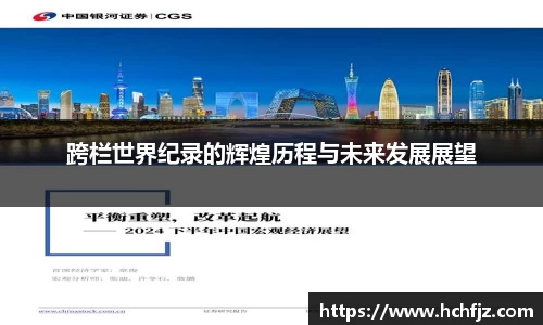 跨栏世界纪录的辉煌历程与未来发展展望