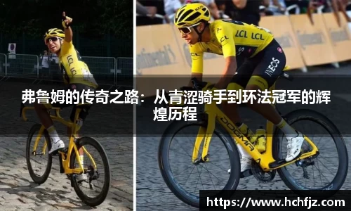 弗鲁姆的传奇之路：从青涩骑手到环法冠军的辉煌历程