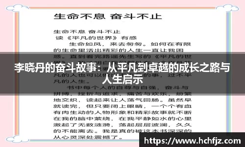 李晓丹的奋斗故事：从平凡到卓越的成长之路与人生启示