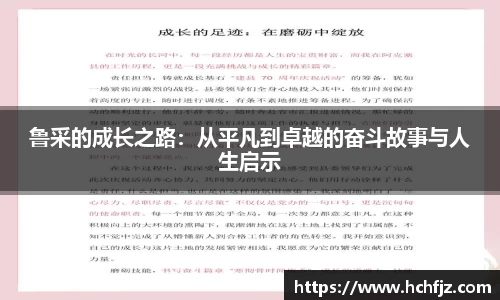 鲁采的成长之路：从平凡到卓越的奋斗故事与人生启示