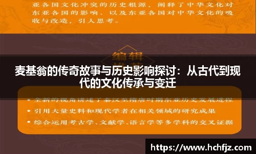 麦基翁的传奇故事与历史影响探讨：从古代到现代的文化传承与变迁
