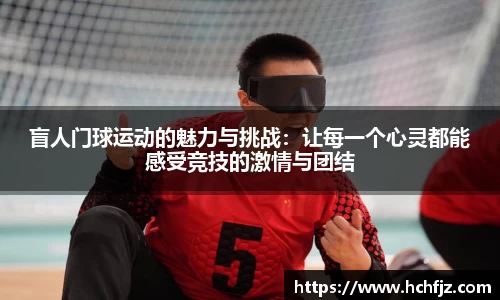 盲人门球运动的魅力与挑战：让每一个心灵都能感受竞技的激情与团结