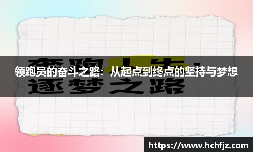 领跑员的奋斗之路：从起点到终点的坚持与梦想