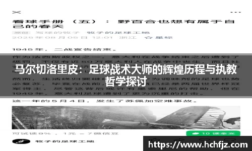 马尔切洛里皮：足球战术大师的辉煌历程与执教哲学探讨