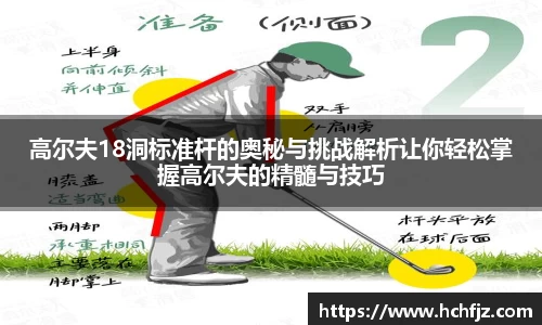 高尔夫18洞标准杆的奥秘与挑战解析让你轻松掌握高尔夫的精髓与技巧