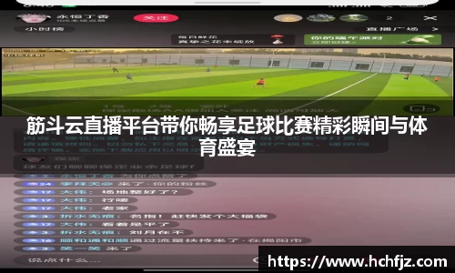 筋斗云直播平台带你畅享足球比赛精彩瞬间与体育盛宴