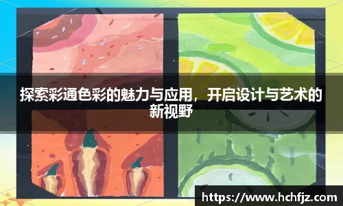 探索彩通色彩的魅力与应用，开启设计与艺术的新视野