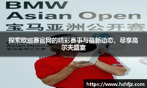 探索欧巡赛官网的精彩赛事与最新动态，尽享高尔夫盛宴