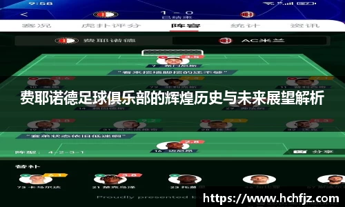 费耶诺德足球俱乐部的辉煌历史与未来展望解析