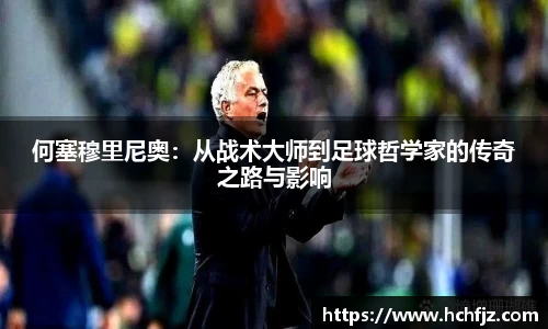何塞穆里尼奥：从战术大师到足球哲学家的传奇之路与影响