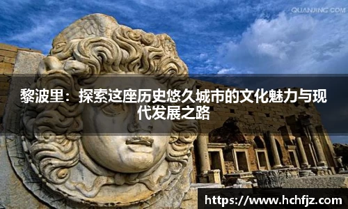 黎波里：探索这座历史悠久城市的文化魅力与现代发展之路