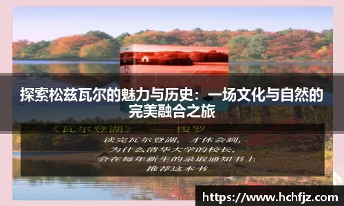 探索松兹瓦尔的魅力与历史：一场文化与自然的完美融合之旅