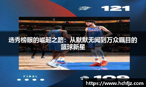 选秀榜眼的崛起之路：从默默无闻到万众瞩目的篮球新星