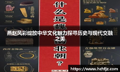 燕赵风彩绽放中华文化魅力探寻历史与现代交融之美