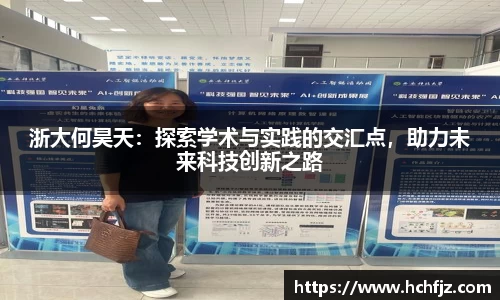 浙大何昊天：探索学术与实践的交汇点，助力未来科技创新之路