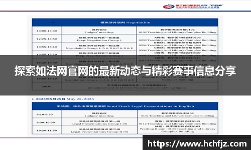 探索如法网官网的最新动态与精彩赛事信息分享