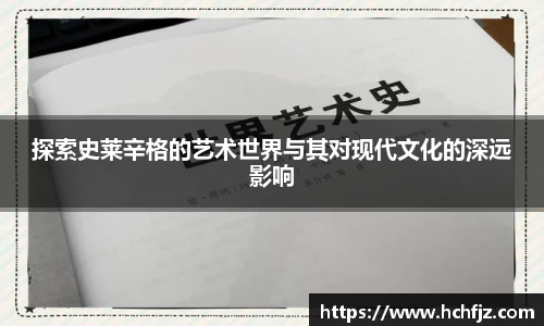 探索史莱辛格的艺术世界与其对现代文化的深远影响