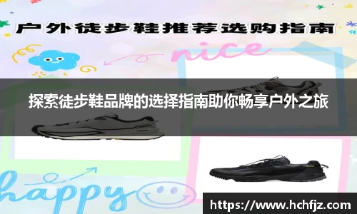 探索徒步鞋品牌的选择指南助你畅享户外之旅