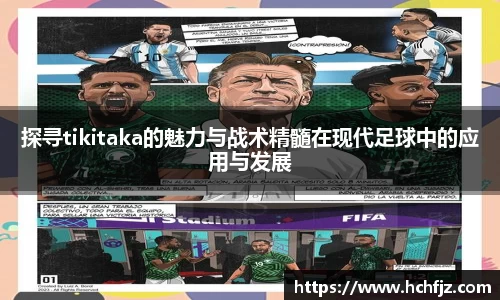 探寻tikitaka的魅力与战术精髓在现代足球中的应用与发展