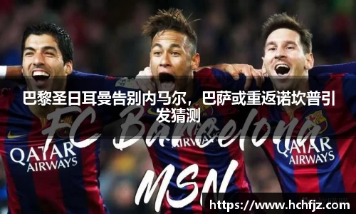 巴黎圣日耳曼告别内马尔，巴萨或重返诺坎普引发猜测
