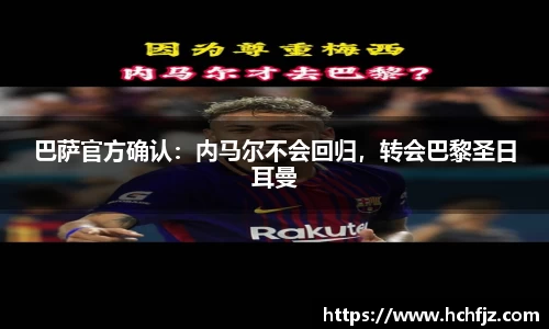 巴萨官方确认：内马尔不会回归，转会巴黎圣日耳曼