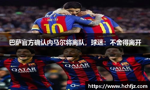 巴萨官方确认内马尔将离队，球迷：不舍得离开