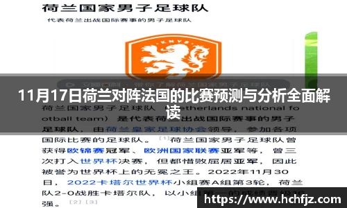 11月17日荷兰对阵法国的比赛预测与分析全面解读
