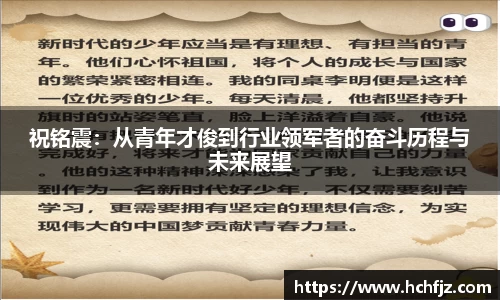 祝铭震：从青年才俊到行业领军者的奋斗历程与未来展望