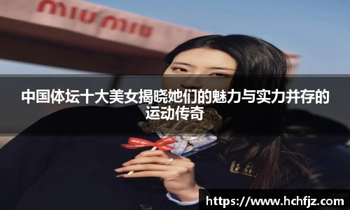 中国体坛十大美女揭晓她们的魅力与实力并存的运动传奇