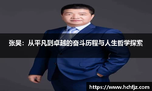 张昊：从平凡到卓越的奋斗历程与人生哲学探索