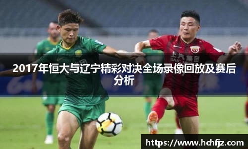 2017年恒大与辽宁精彩对决全场录像回放及赛后分析
