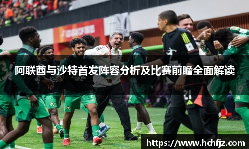 阿联酋与沙特首发阵容分析及比赛前瞻全面解读