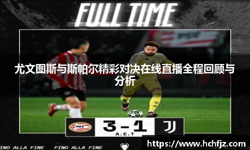 尤文图斯与斯帕尔精彩对决在线直播全程回顾与分析