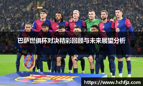 巴萨世俱杯对决精彩回顾与未来展望分析