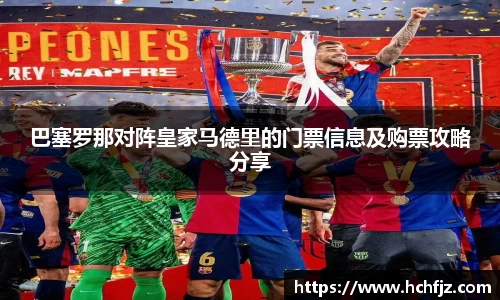 巴塞罗那对阵皇家马德里的门票信息及购票攻略分享