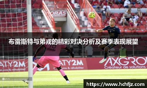 布雷斯特与第戎的精彩对决分析及赛季表现展望