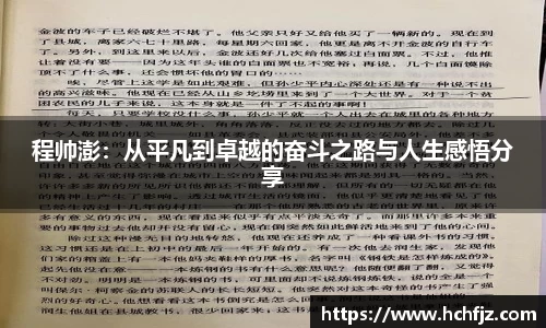 程帅澎：从平凡到卓越的奋斗之路与人生感悟分享
